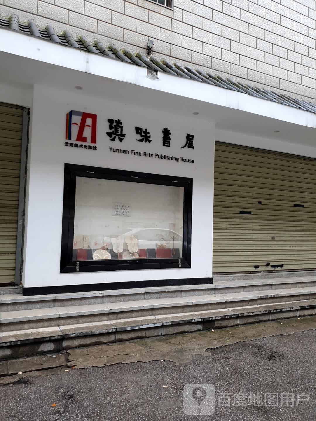 滇味书屋