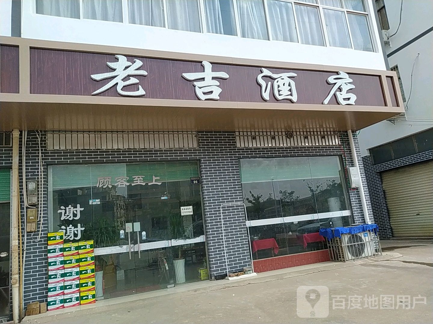 老吉酒店