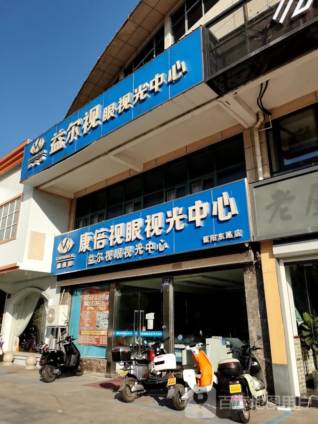 康倍视眼睛视光中心(晋阳路店)