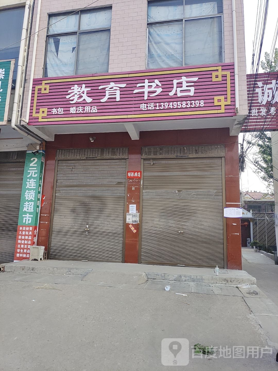 上蔡县崇礼乡教育书店