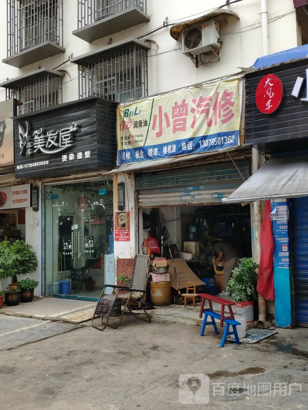 小曾汽修
