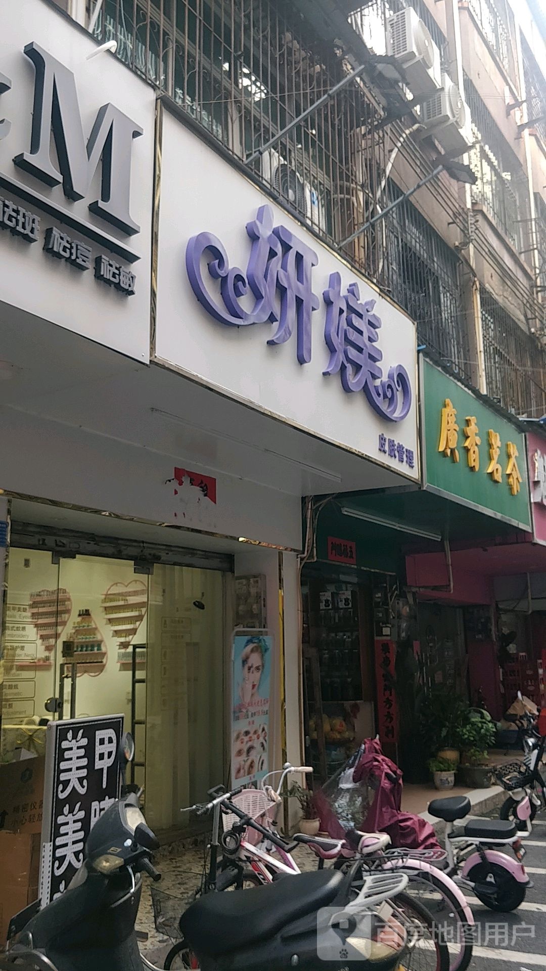 妍媄皮肤管理