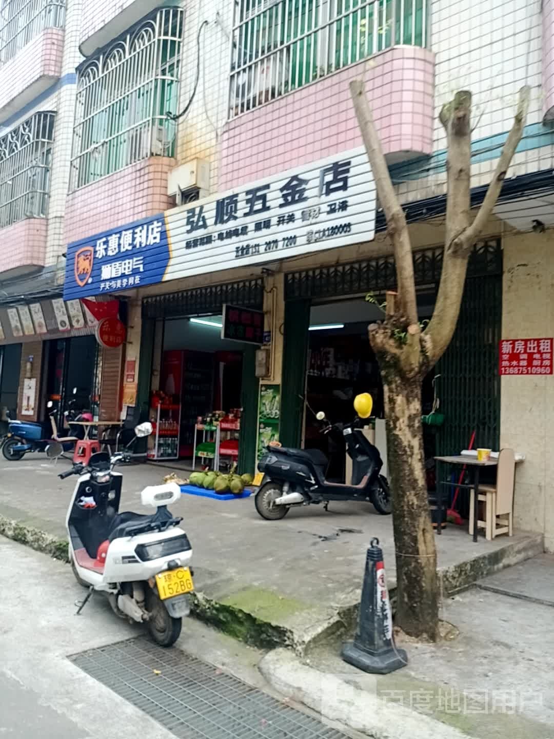 弘顺五金店