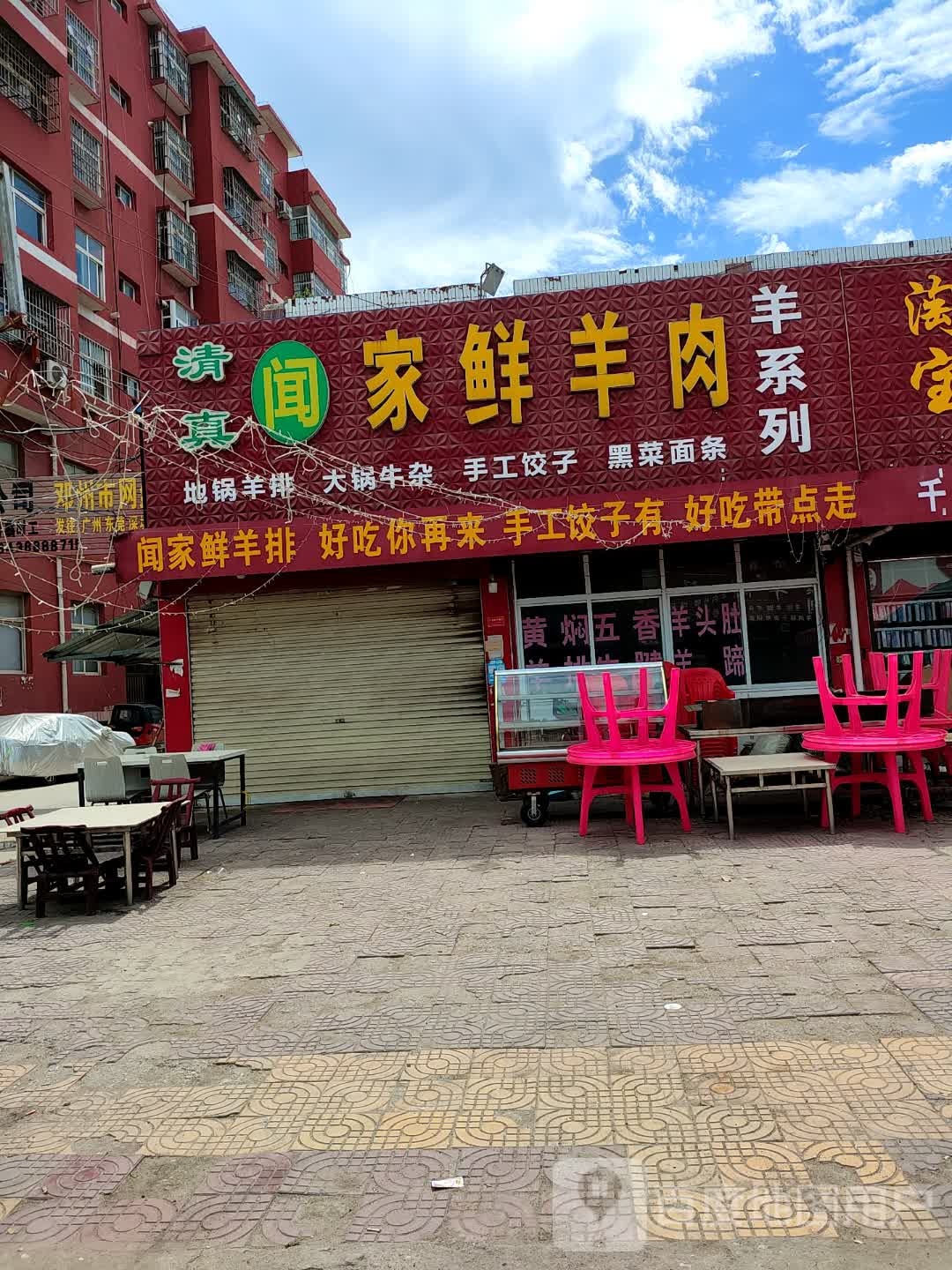 清真闻家鲜羊肉(家客隆购物中心店)