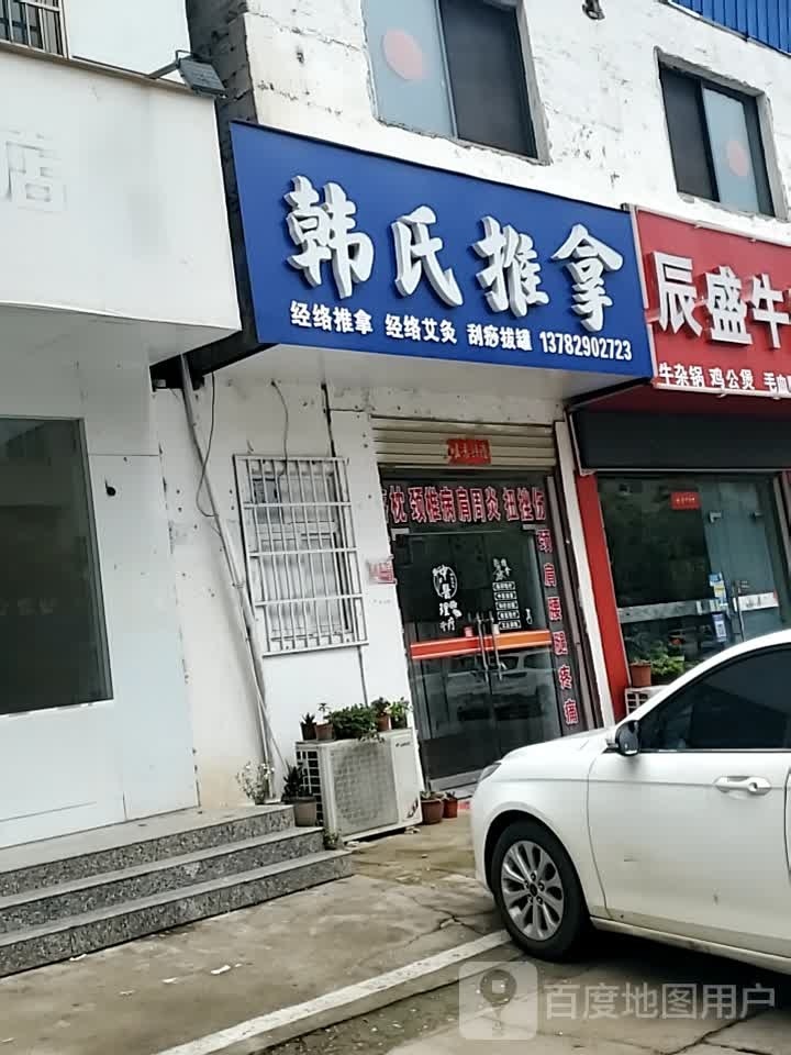 韩氏推拿(民乐路店)