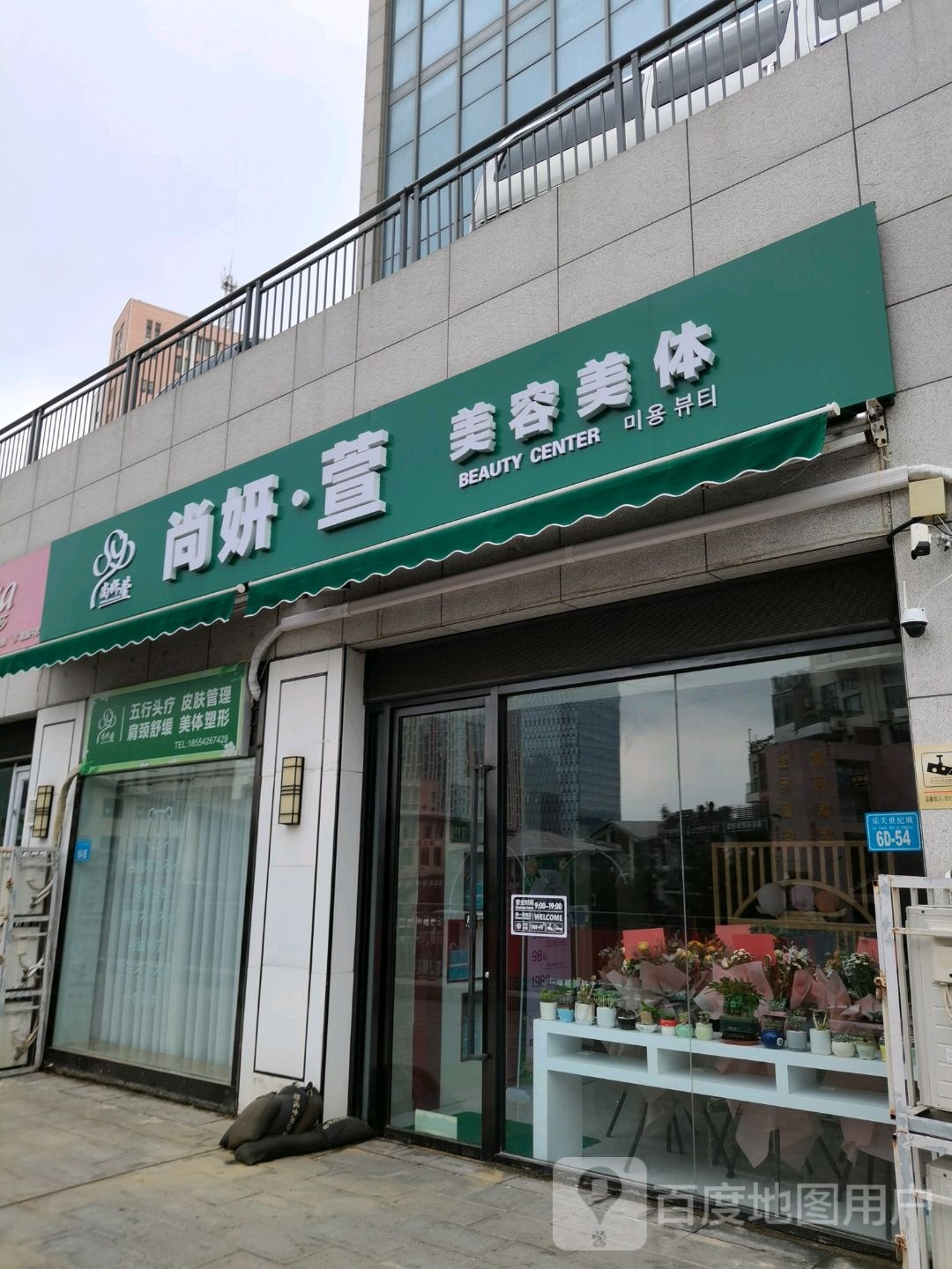 尚妍·萱美容美体