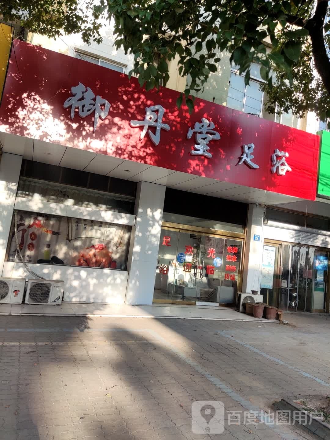御丹堂足浴