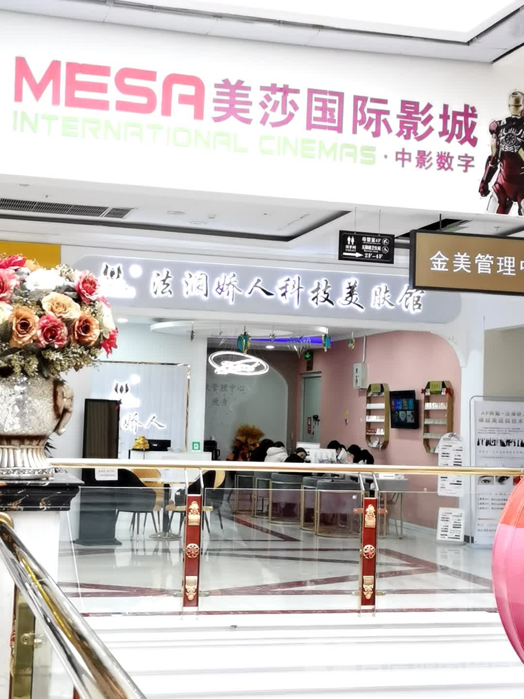 法澜娇人科技美服馆(金谷世界城店)