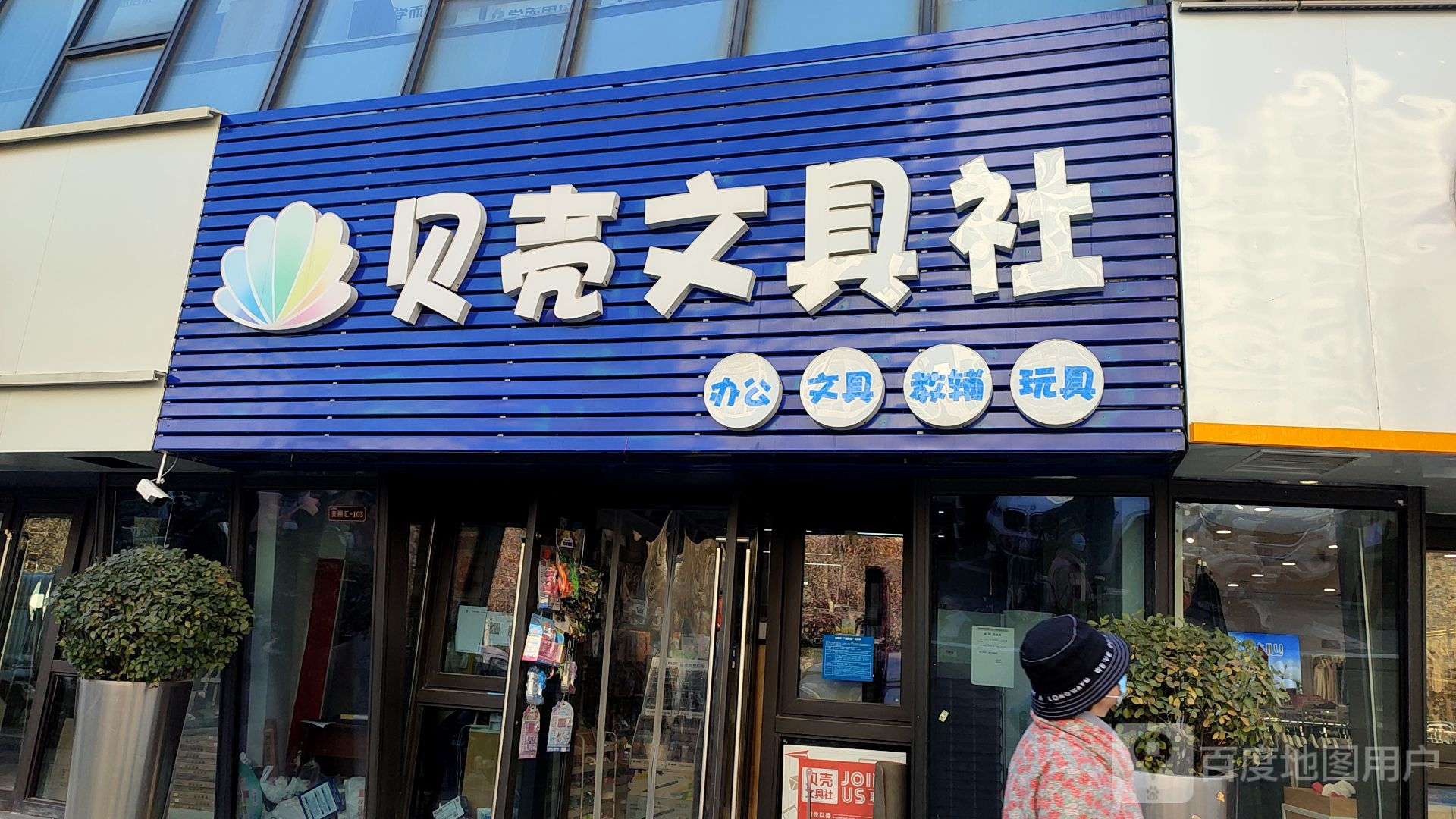 贝壳文具舍(鲁能领秀城店)