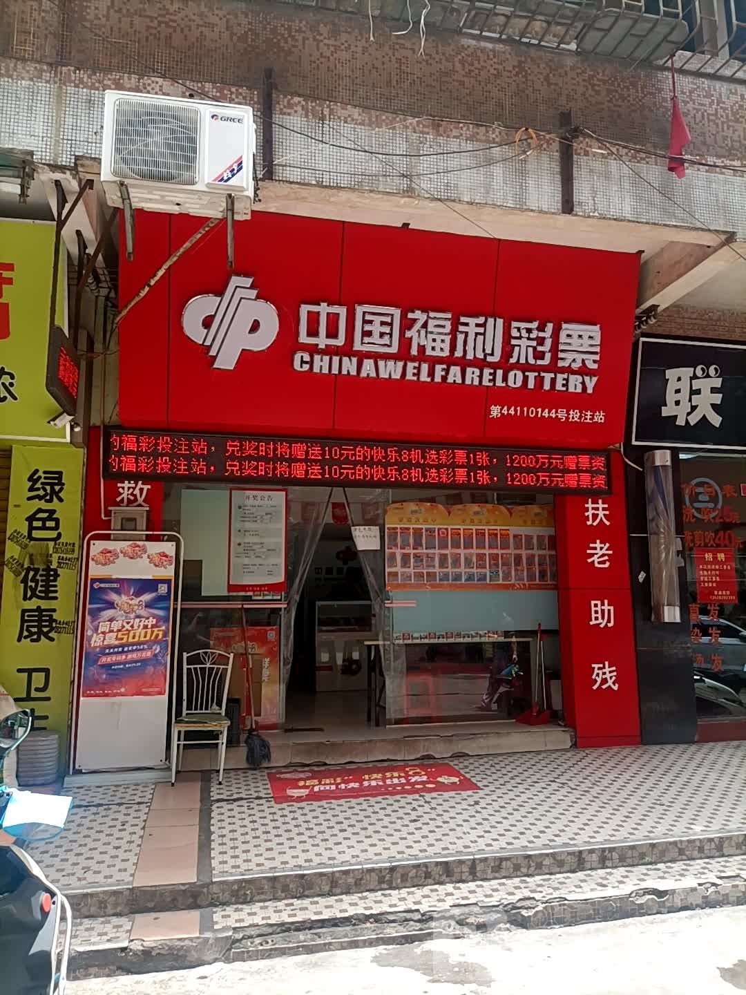 中国福利彩票(烟洲新村店)