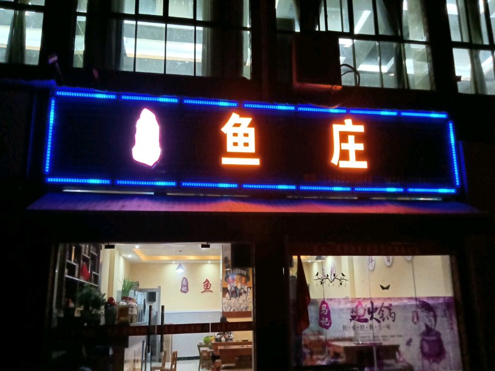 马记鱼庄