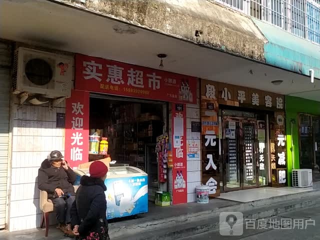 实惠表示(金轮北路店)