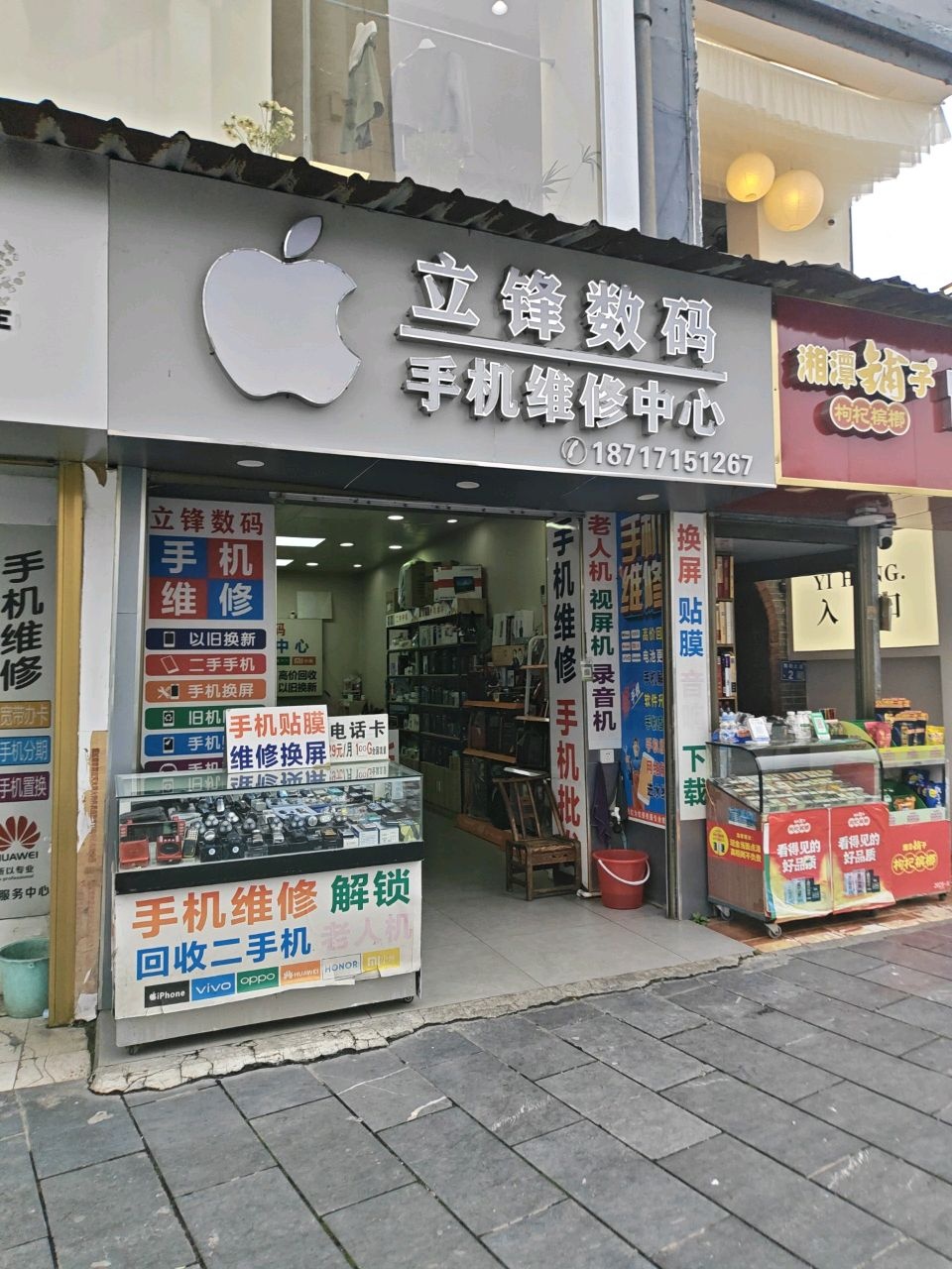 立锋数码手机维修中心