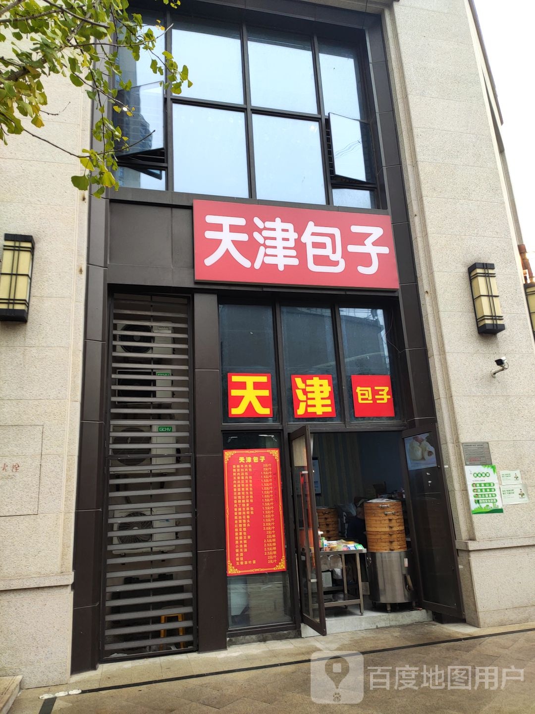 天津包子(紫御江山店)