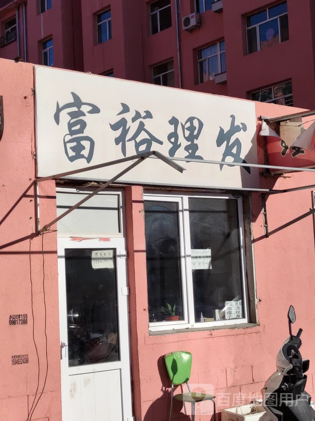 富裕理发店