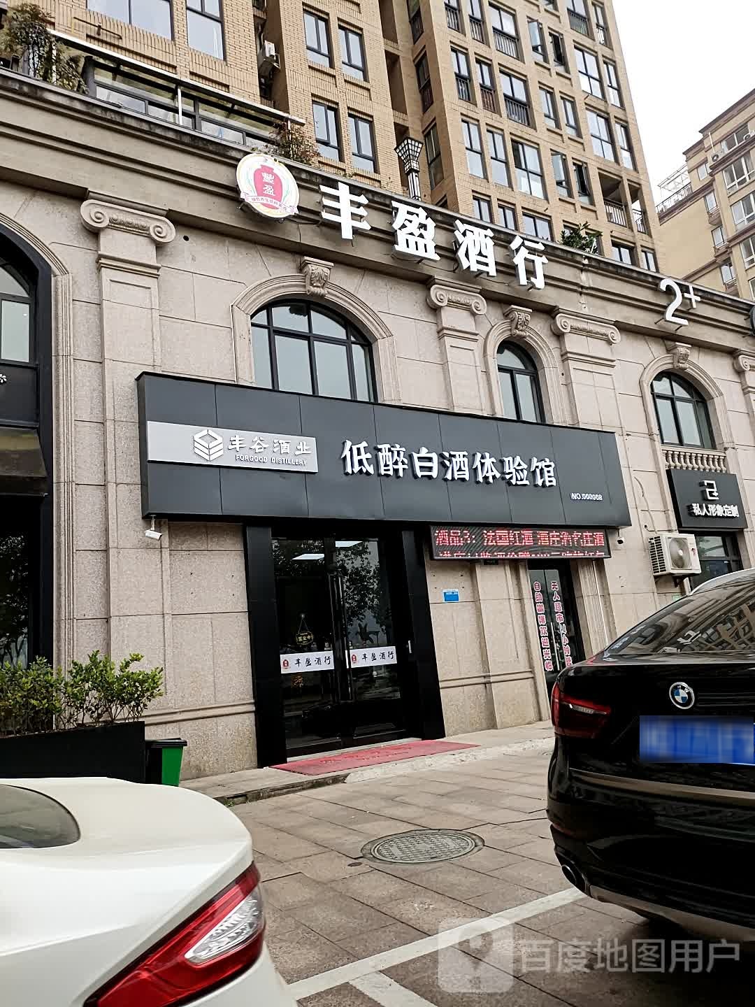 新昌丰盈酒行
