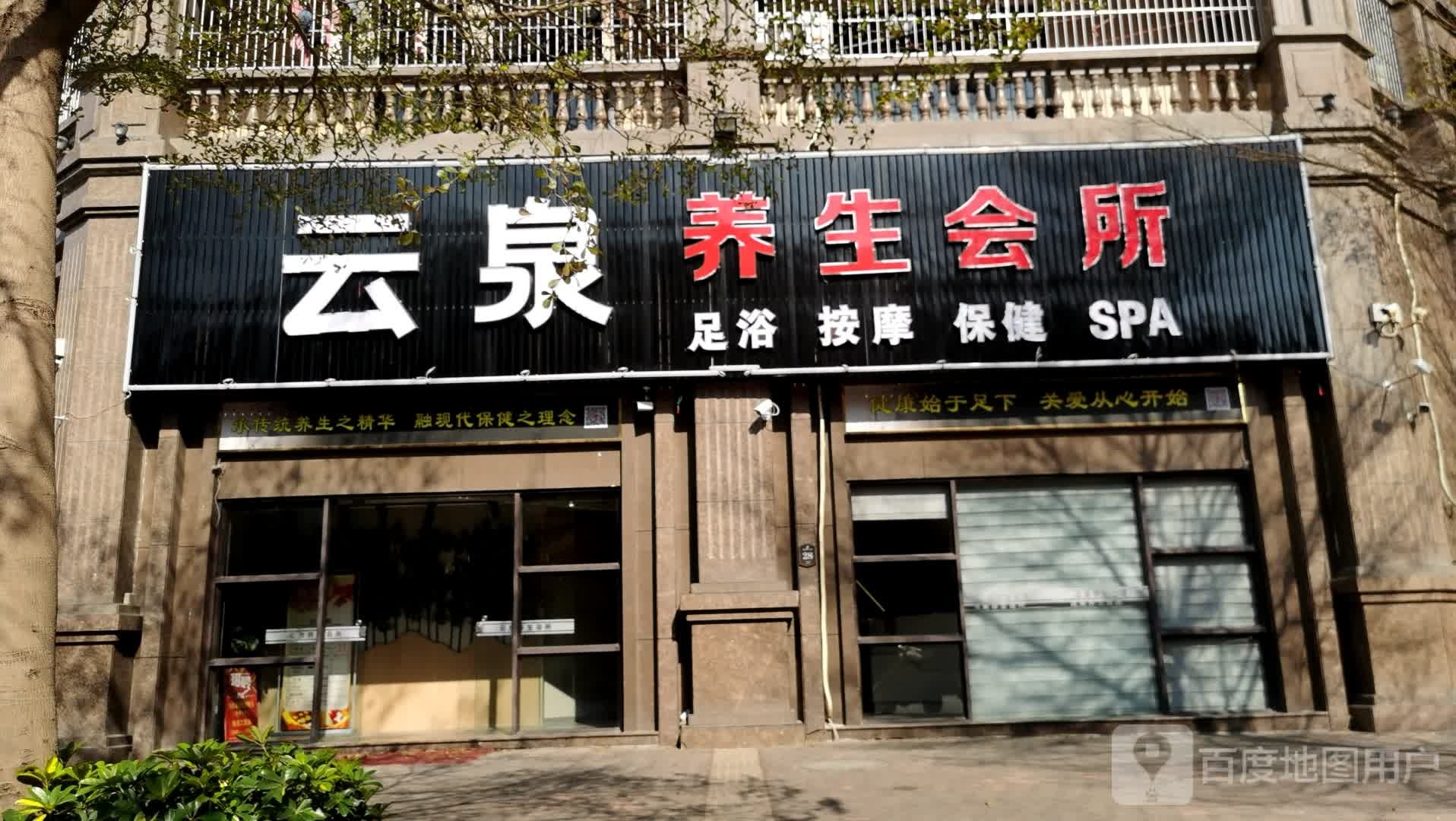 云泉养生馆所(凤凰金信名园店)