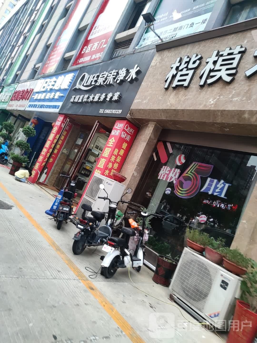 泉来净水(雨亭北路店)