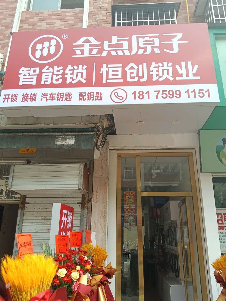 恒创锁业开锁换锁配钥匙(开福区月湖小区店)