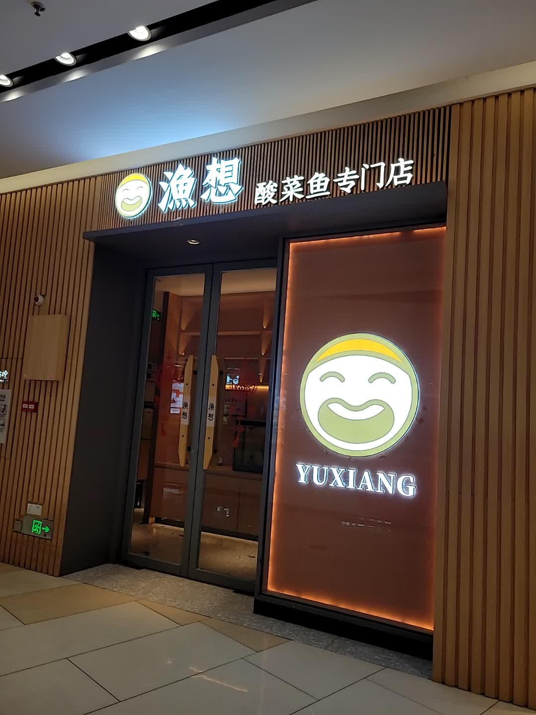 渔想·酸菜鱼(信宜东汇城店)