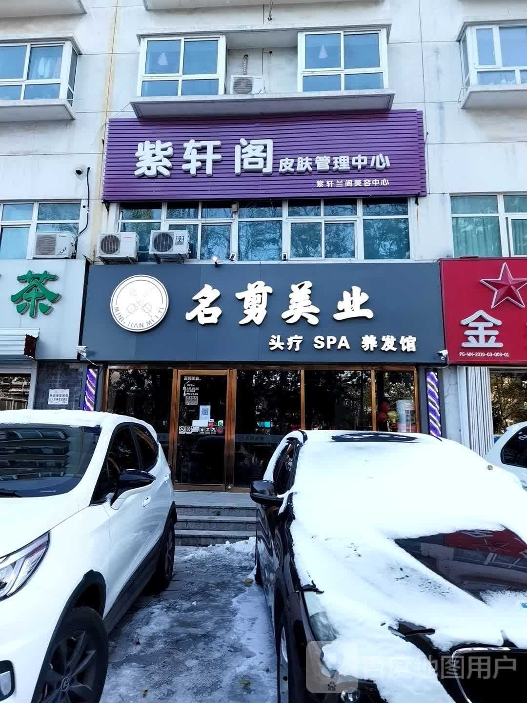 紫轩阁皮肤好管理中心(金乡路店)