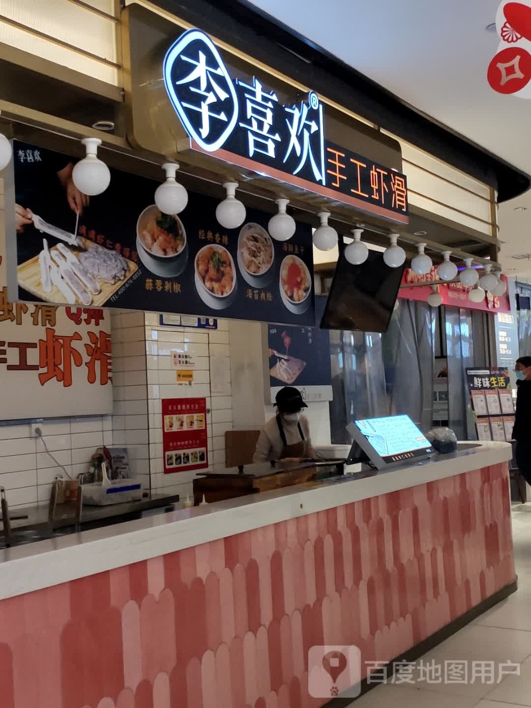 李喜欢手工虾滑(华悦城店)