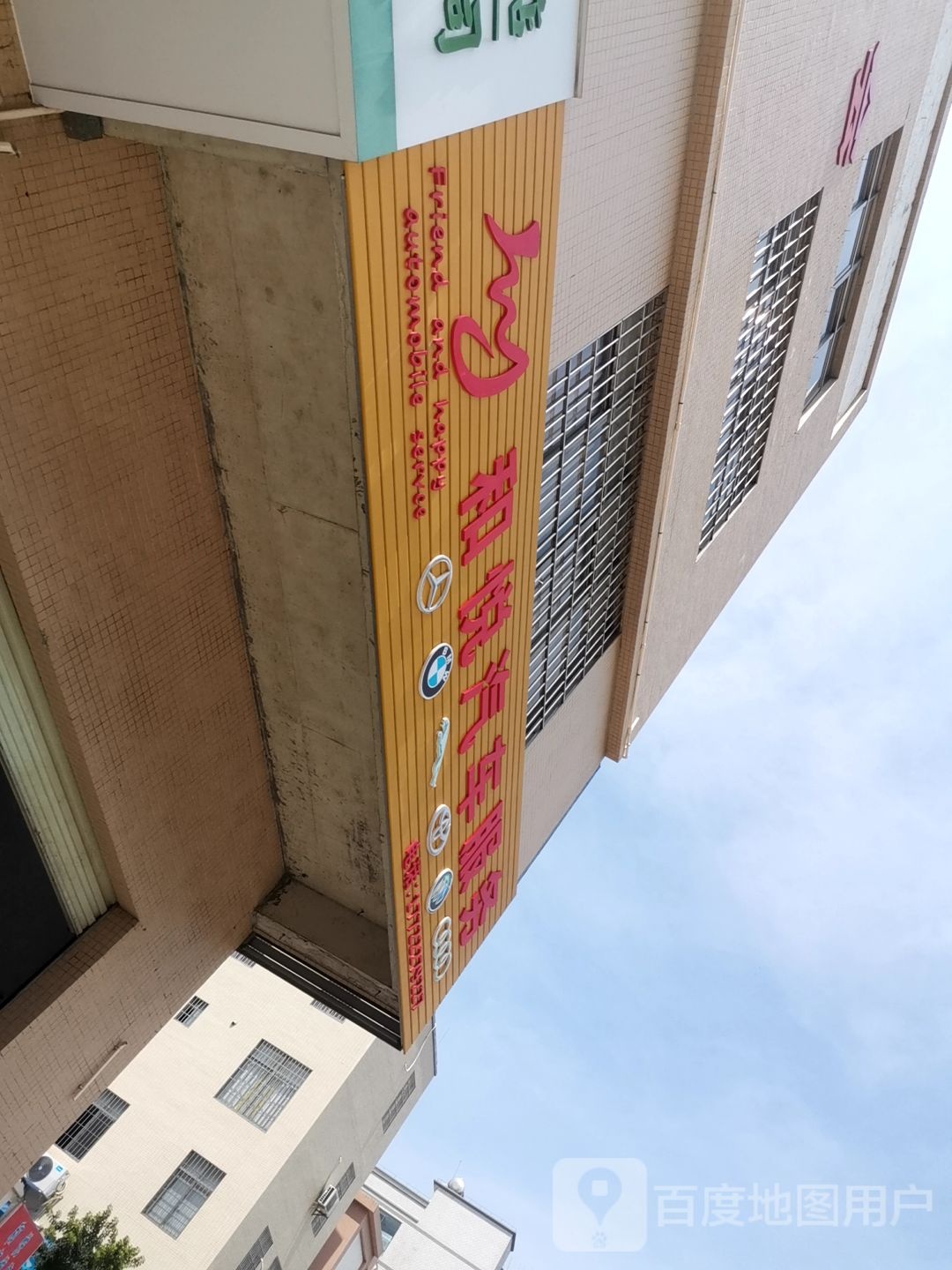 和悦汽车服务