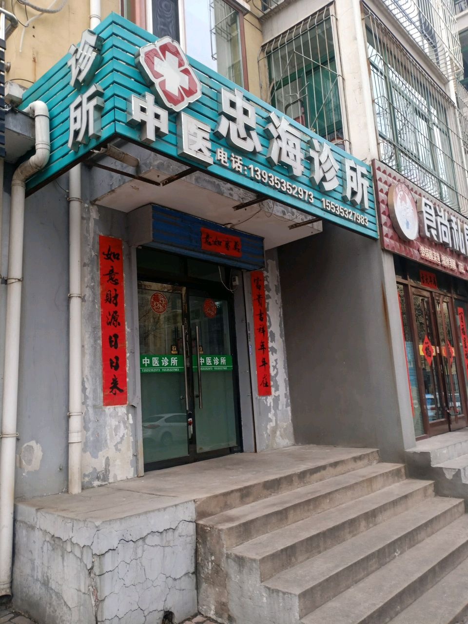 忠海诊所