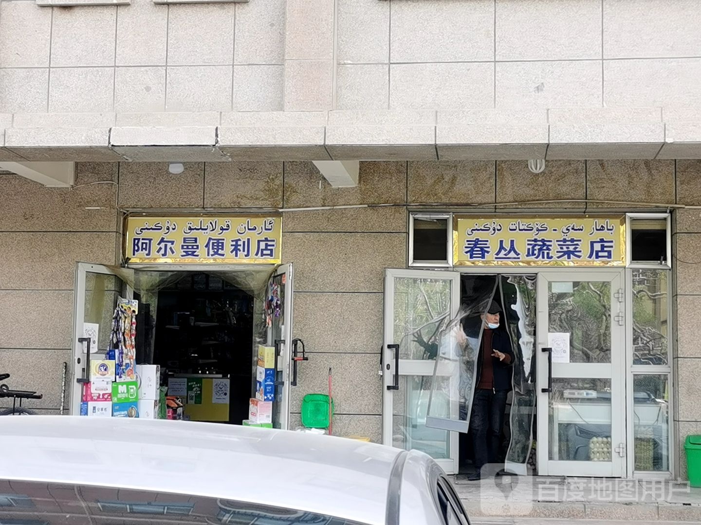 阿尔曼时便利店(迎宾大道店)