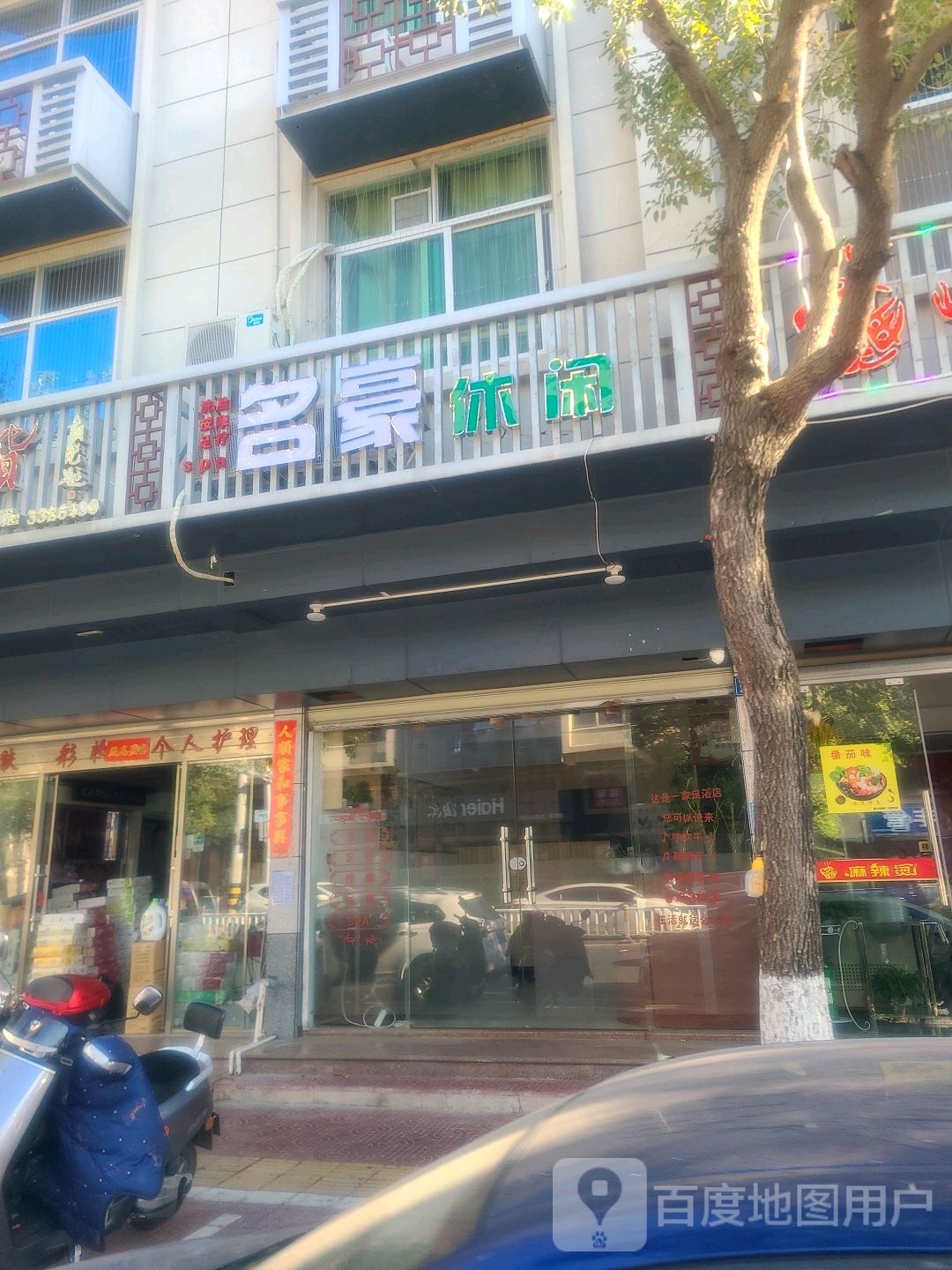 名豪休闲