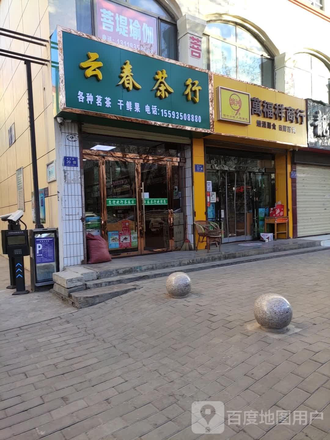 万福祥商行(花园山庄北店)