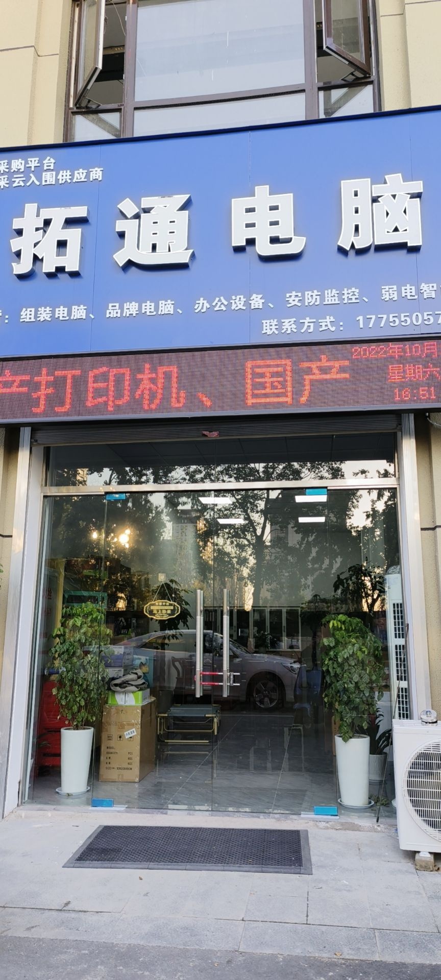 拓通电脑