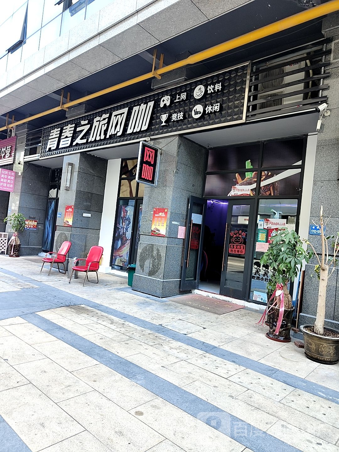 青春之旅网咖(新景舜弘现代城店)