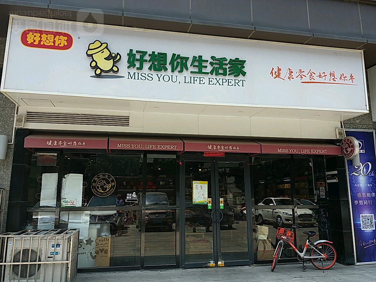 好想你(东明红专路店)