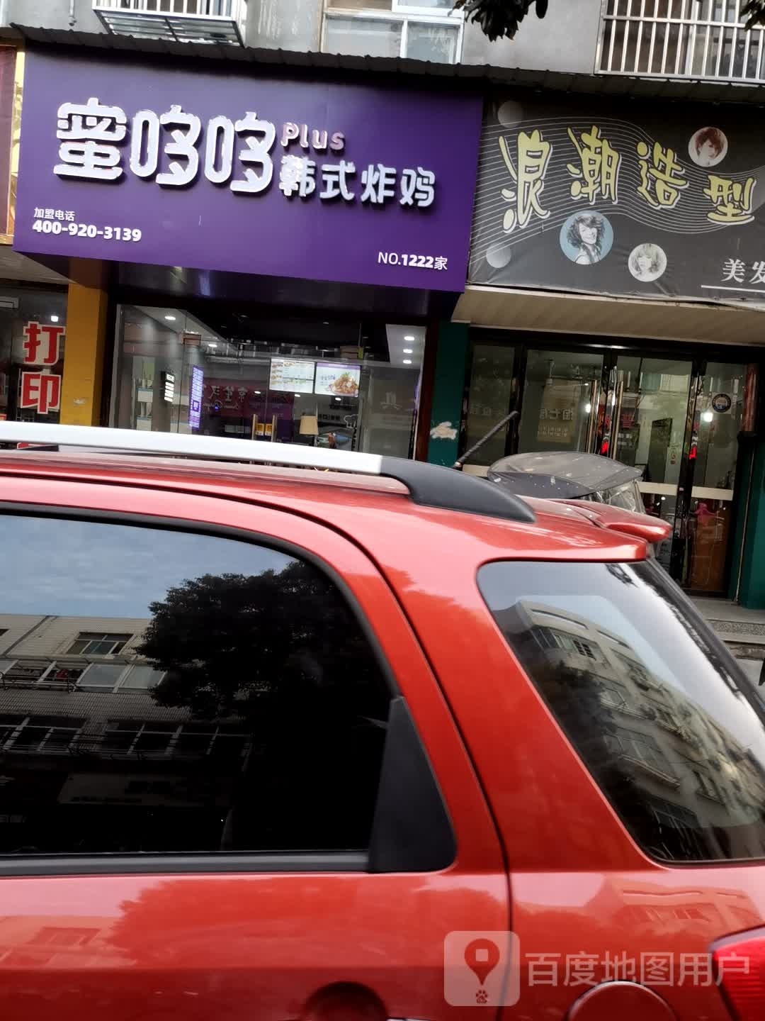 蜜哆哆韩式烤鸡(含山店)