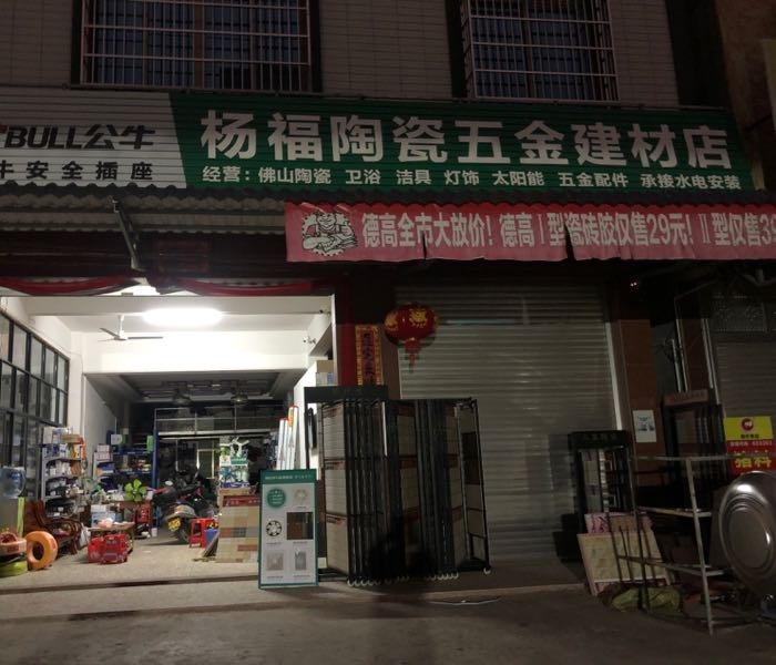 杨福陶瓷五金建材店