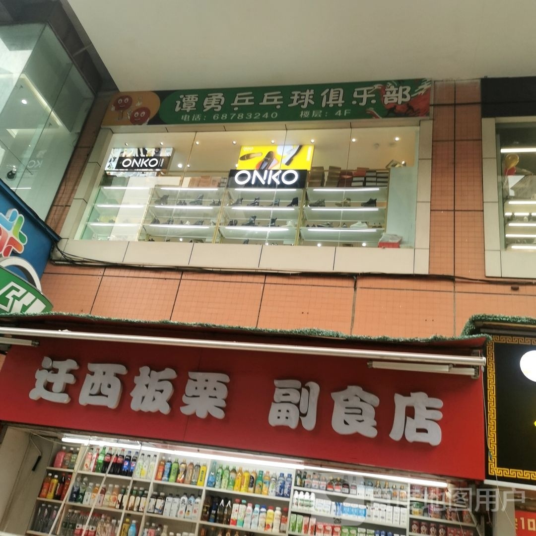 杨家坪谭勇乒乓俱俱乐部(杨家坪乒乓球培训中心)