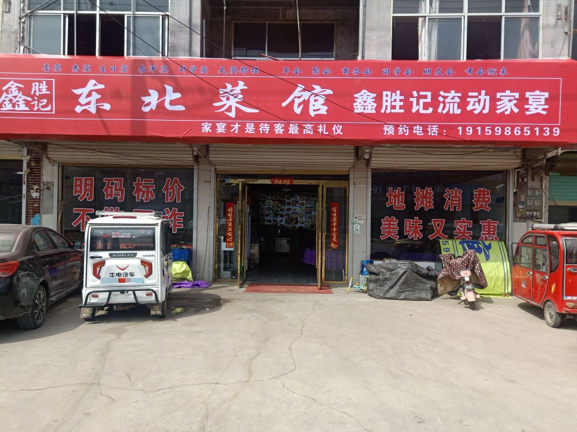 东北菜馆