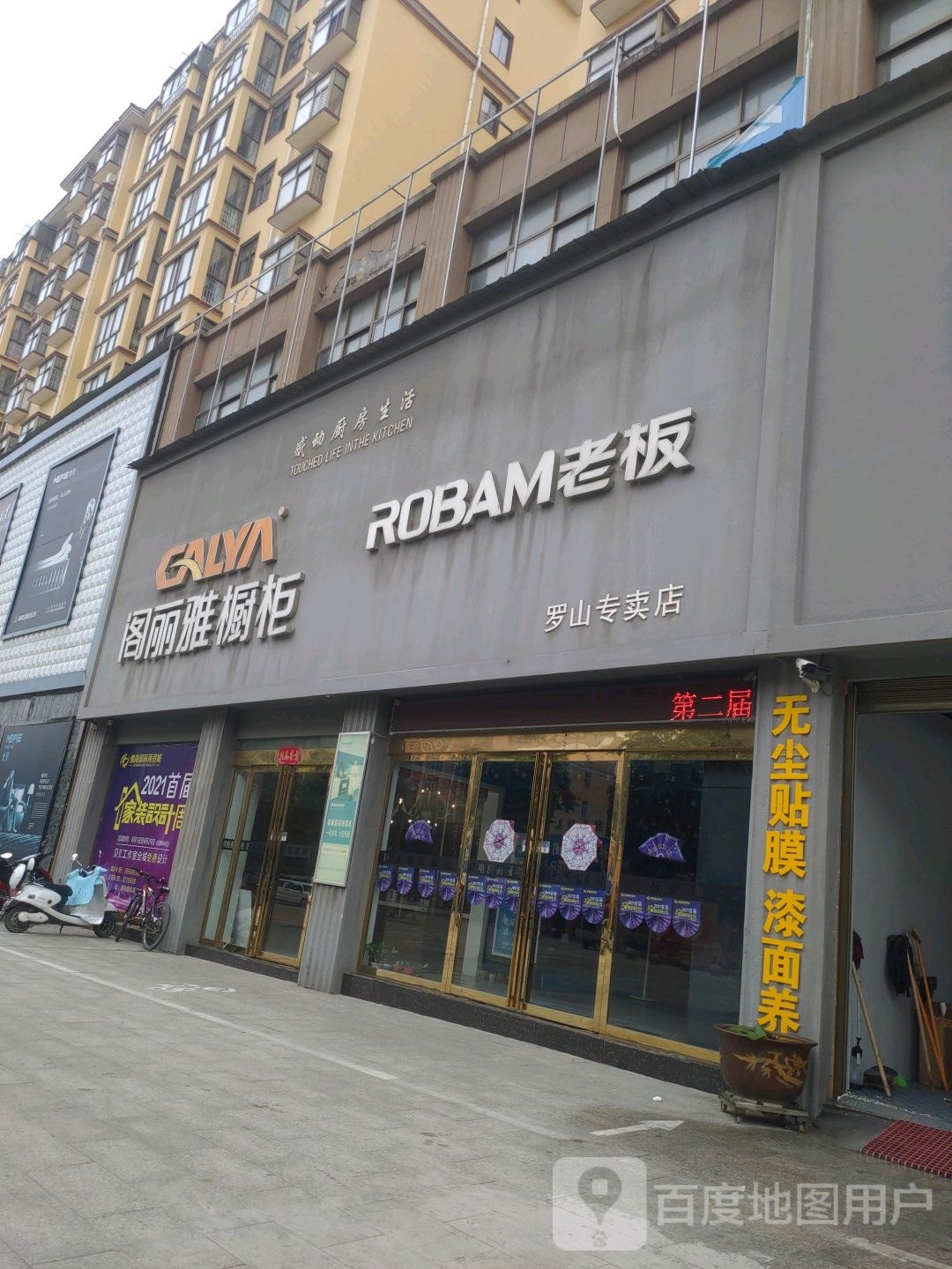 罗山县阁丽雅橱柜(罗山专卖店)