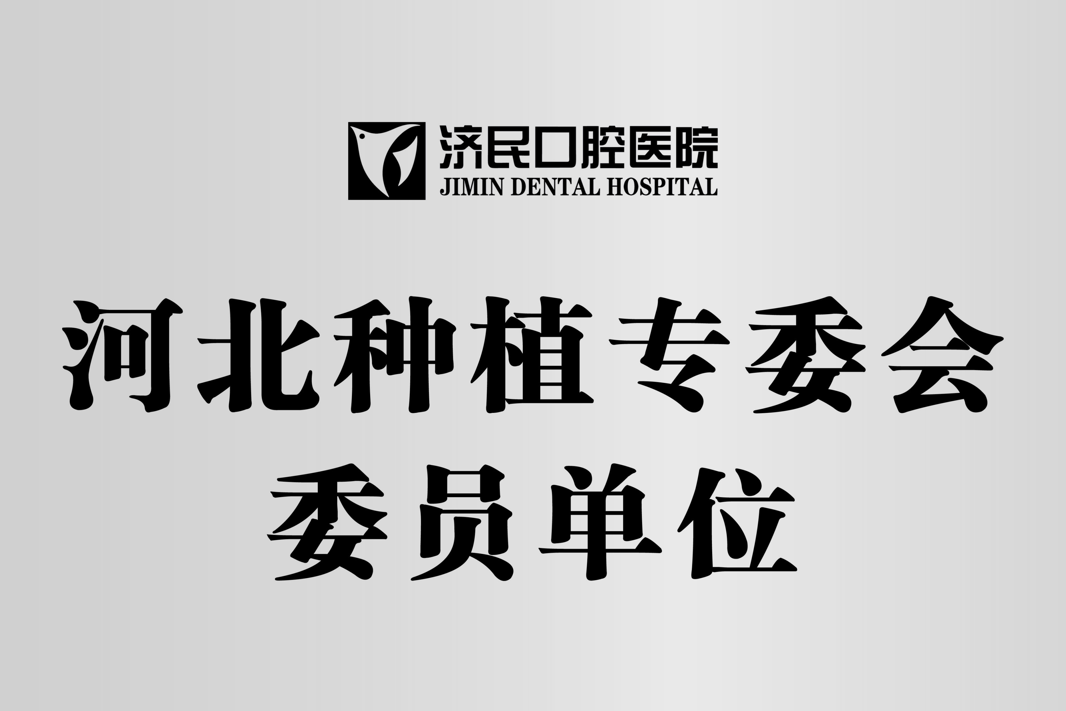 廊坊市济民口腔医院(万达院)