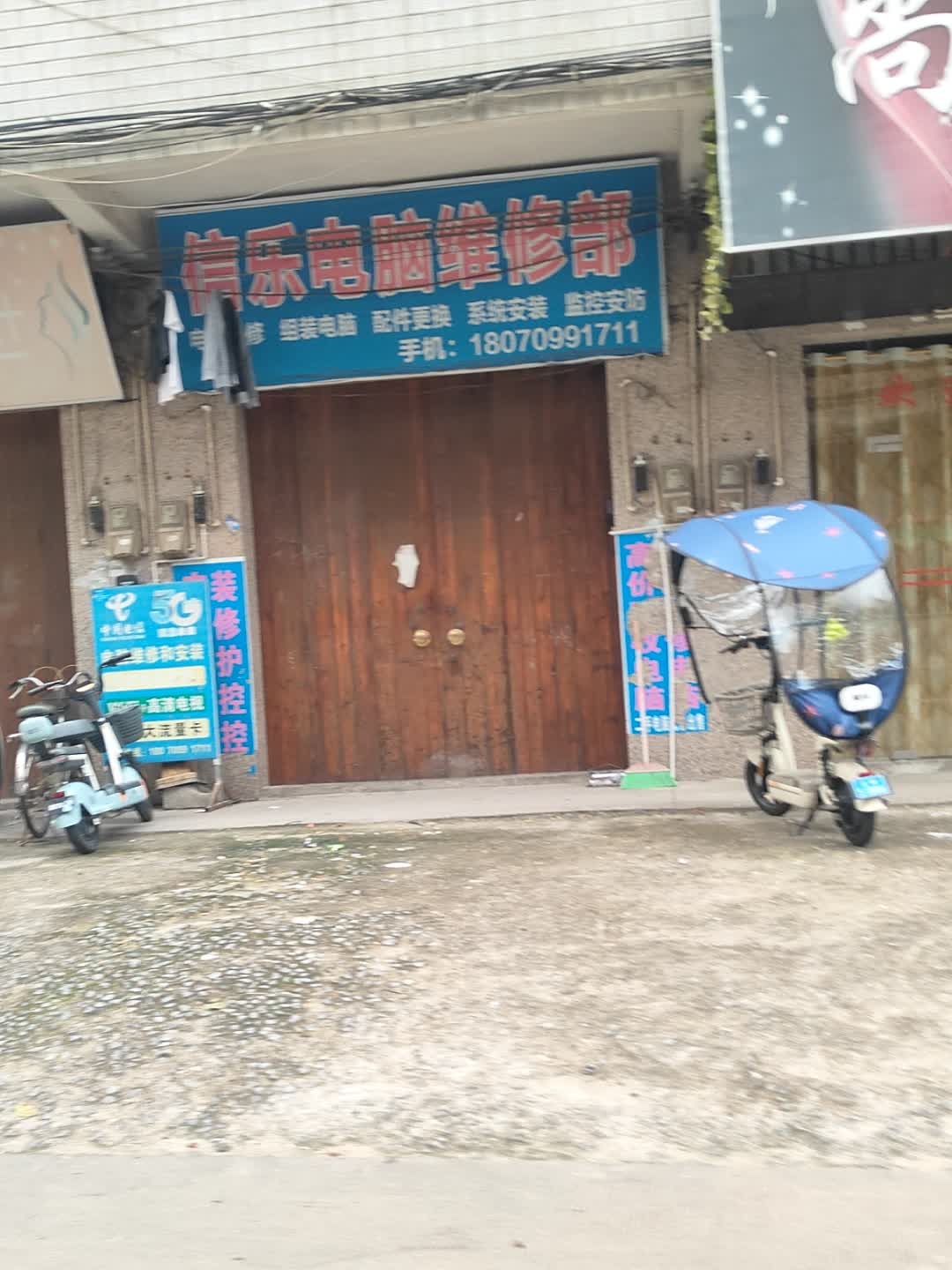 信乐电脑维修部