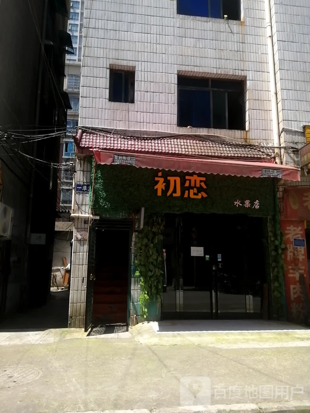 初恋水果店