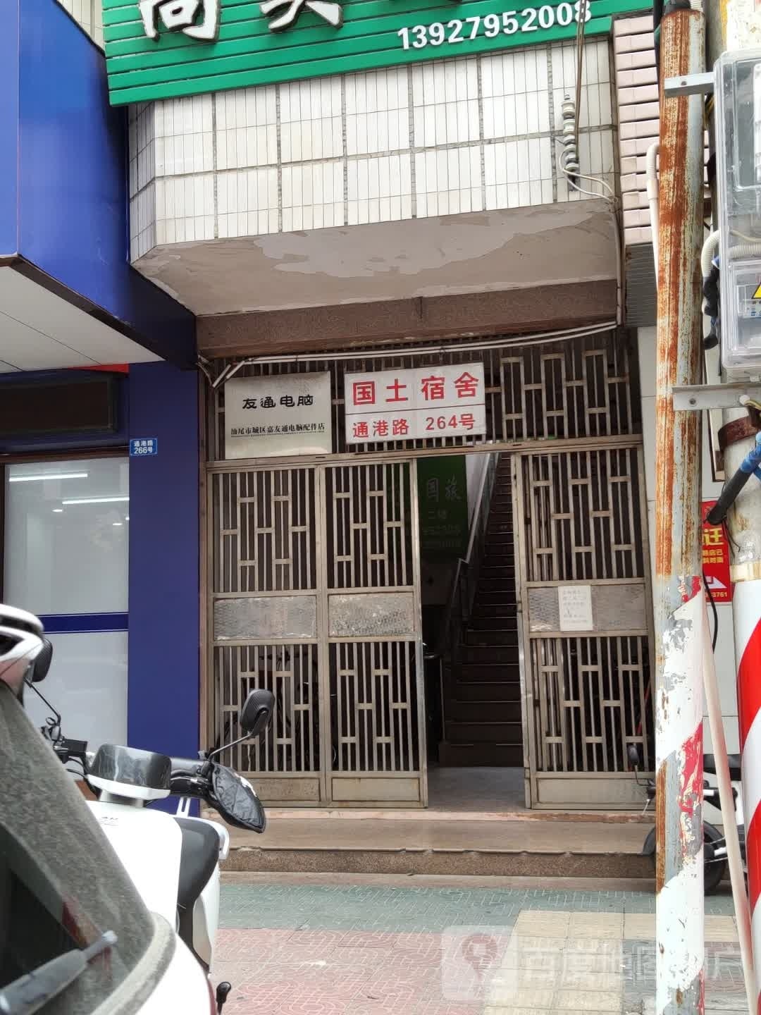 国土宿舍