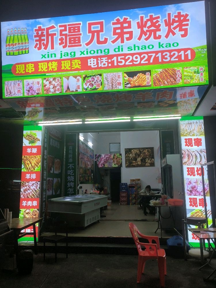 新疆兄弟烧烤(光明街店)