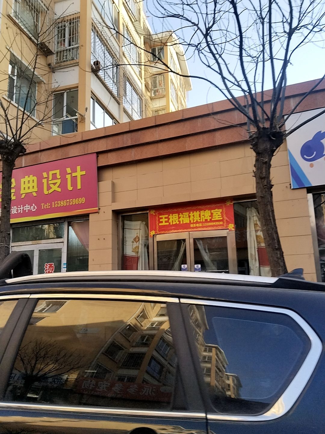 王根福棋牌室
