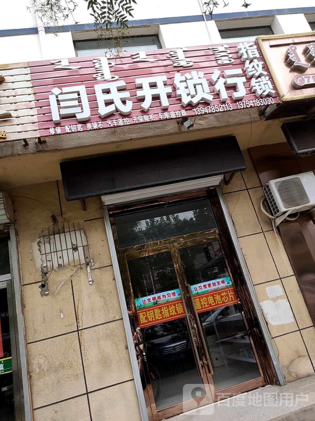 闫氏开锁行