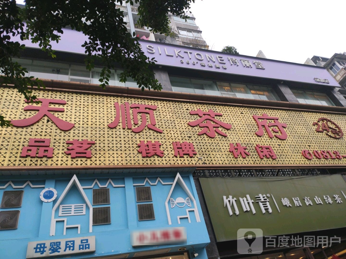 SILKTONE诗丽堂镇美(新美店)