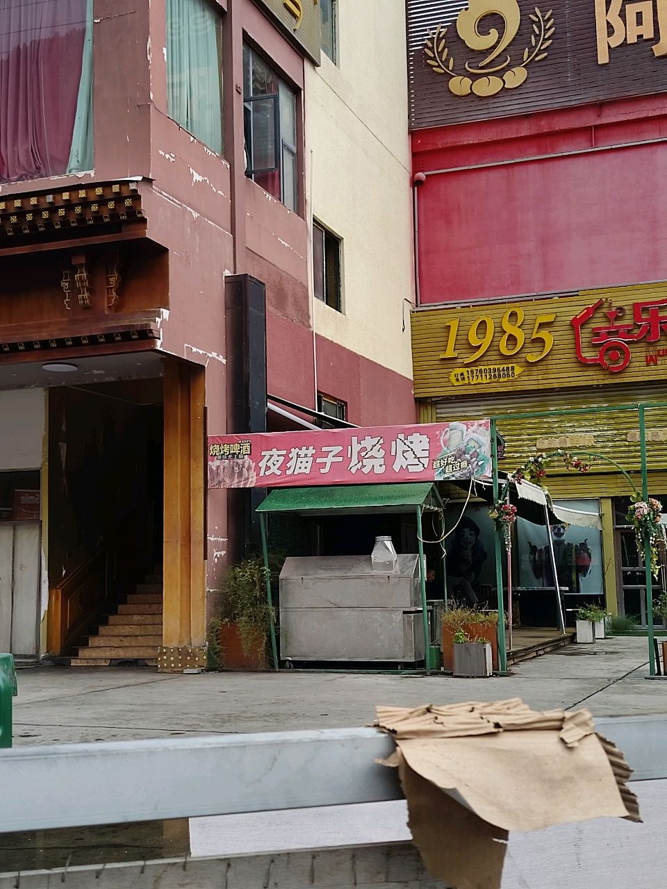 1985欢乐·酒吧
