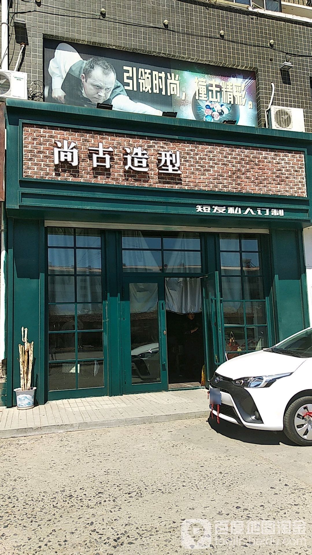 南古造型(迎宾街店)