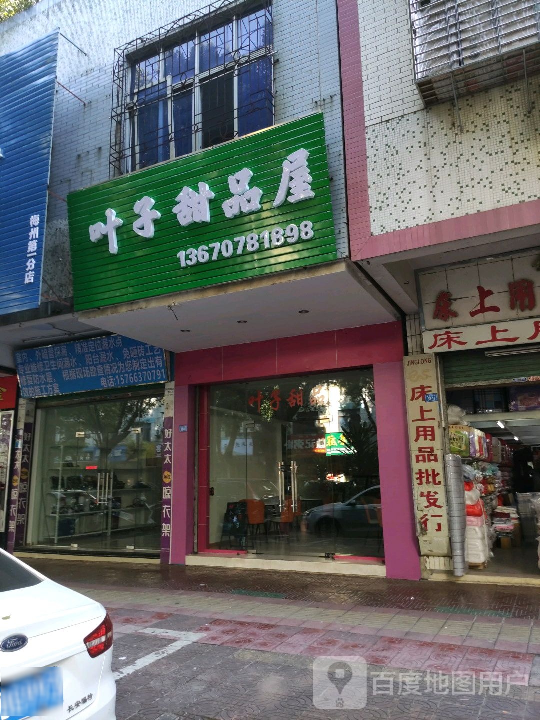 叶子甜品屋